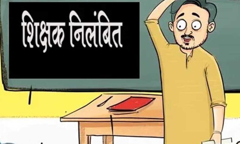महासमुंद : ड्यूटी में लापरवाही के कारण सहायक शिक्षक राहुल बैपारी निलंबित