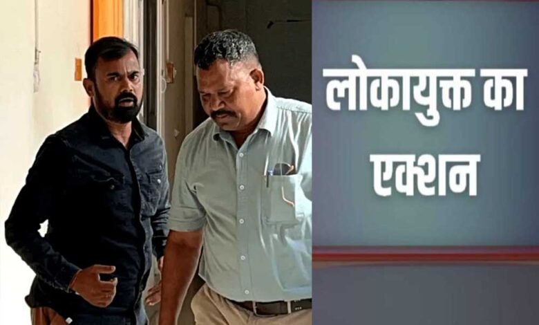 रीवा लोकायुक्त ने कार्रवाई करते हुए 15 हजार रिश्वत लेते ग्राम पंचायत सचिव को दबोचा