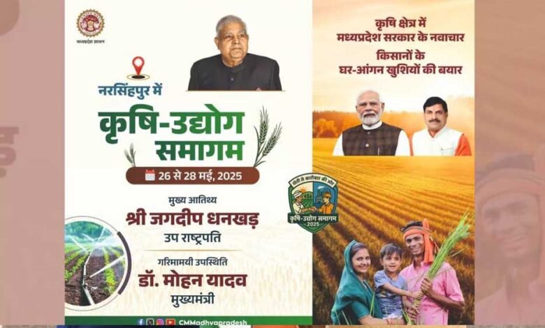 26 मई को उपराष्ट्रपति नरसिंहपुर में करेंगे कृषि उद्योग समागम का शुभारंभ, CM  यादव की विशेष उपस्थिति में होगा कार्यक्रम