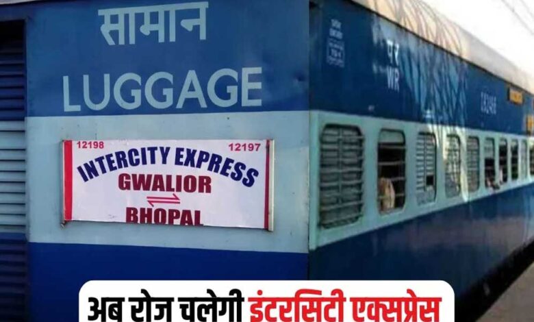 भोपाल-ग्वालियर इंटरसिटी से यात्रा करने वालों के लिए खुशखबरी, रेलवे ने इस ट्रेन को हफ्ते में 7 दिन चलाने का लिया निर्णय