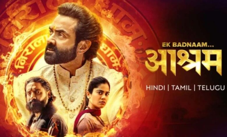 बॉबी-देओल-की-आश्रम-सीजन-4-की-शूटिंग-अगस्त-से-होगी-शुरू-जल्द।