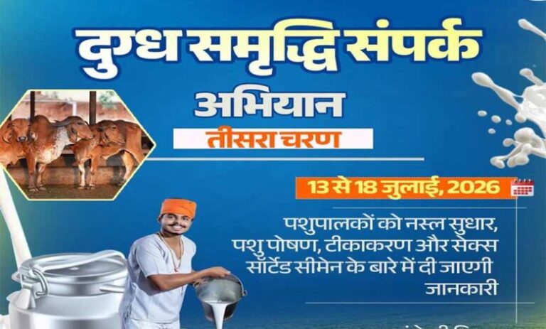 दुग्ध-समृद्धि-संपर्क-अभियान”-का-तीसरा-चरण-13-जुलाई-से