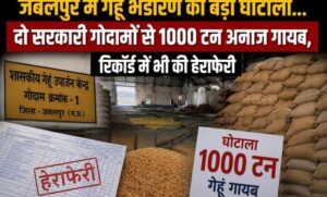 जबलपुर-में-गेहूं-भंडारण-का-बड़ा-घोटाला,-दो-सरकारी-गोदामों-से-1000-टन-अनाज-गायब