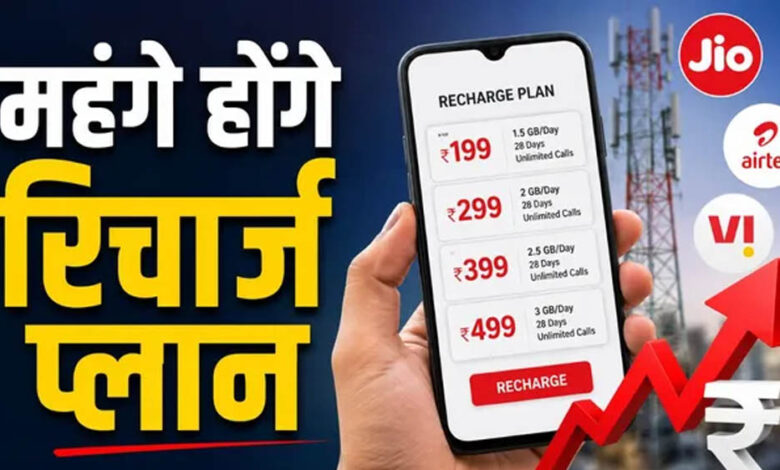 मोबाइल-रिचार्ज-होगा-महंगा!-jio,-airtel-और-vi-15%-तक-बढ़ा-सकते-हैं-प्लान-की-कीमतें