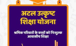 पंजीकृत-निर्माण-श्रमिकों-के-होनहार-बच्चों-के-लिए-अटल-उत्कृष्ट-शिक्षा-योजना